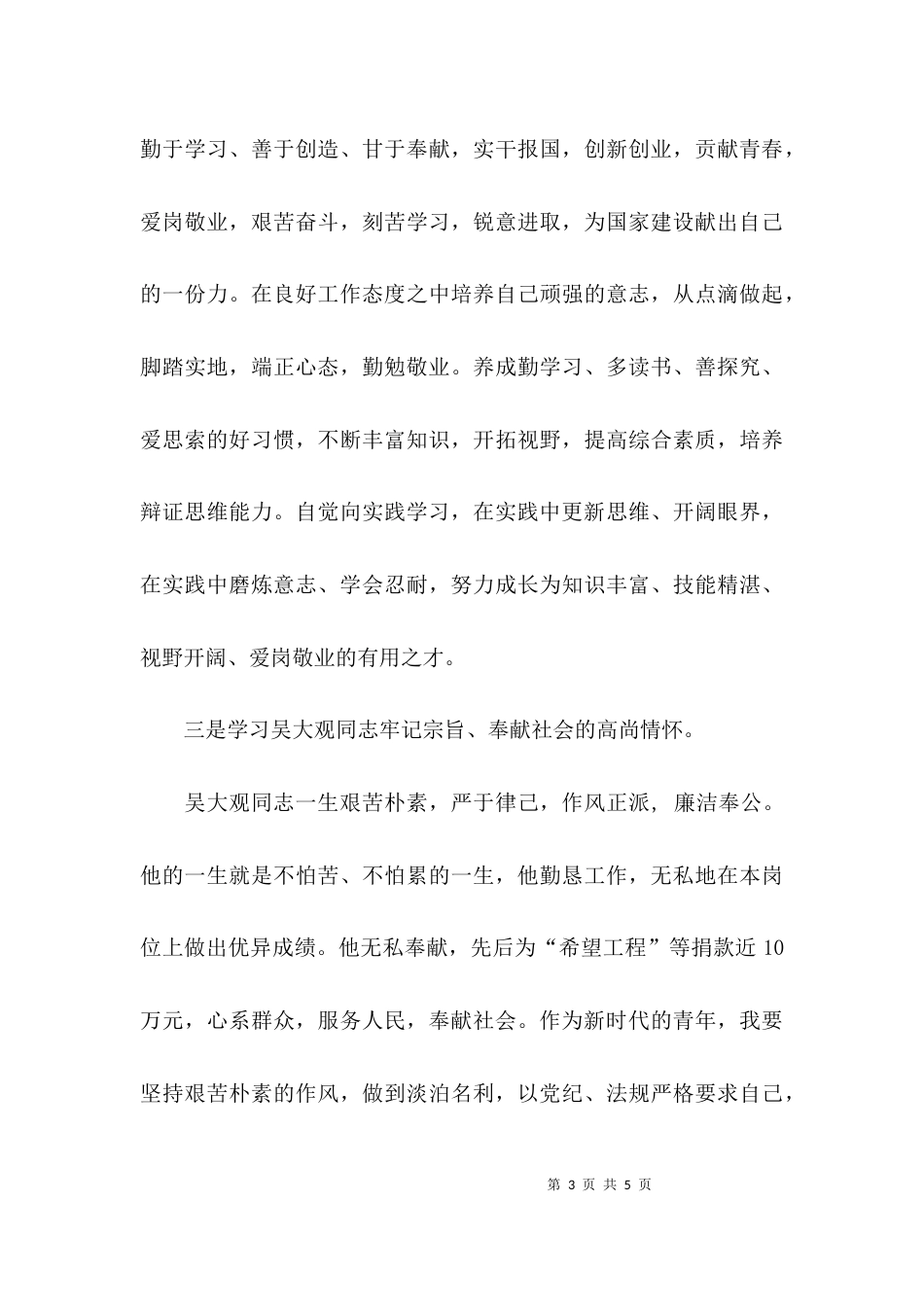 （精选）吴大观同志先进事迹活动学习心得_第3页