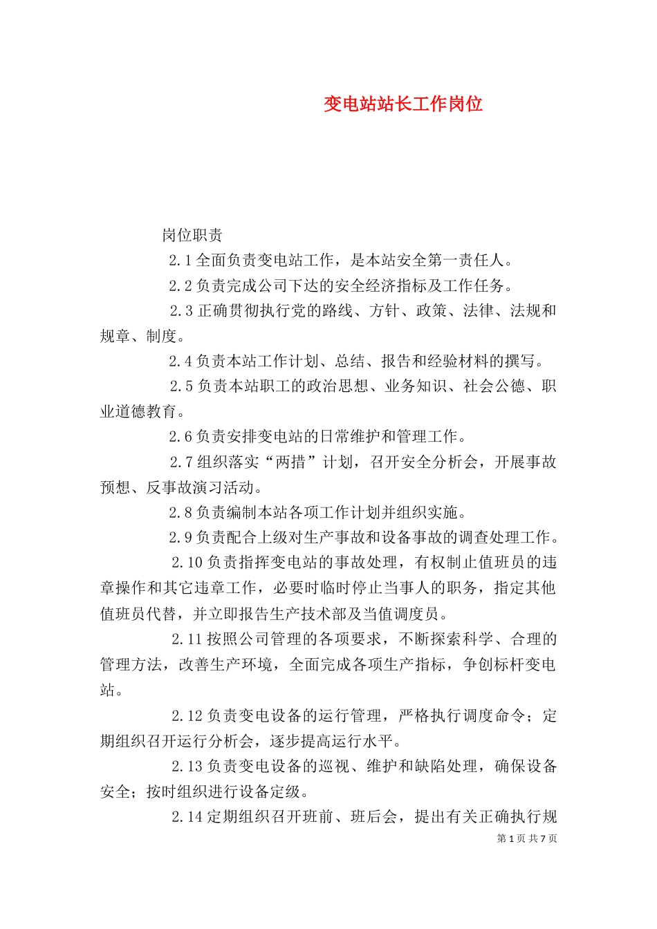 变电站站长工作岗位_第1页