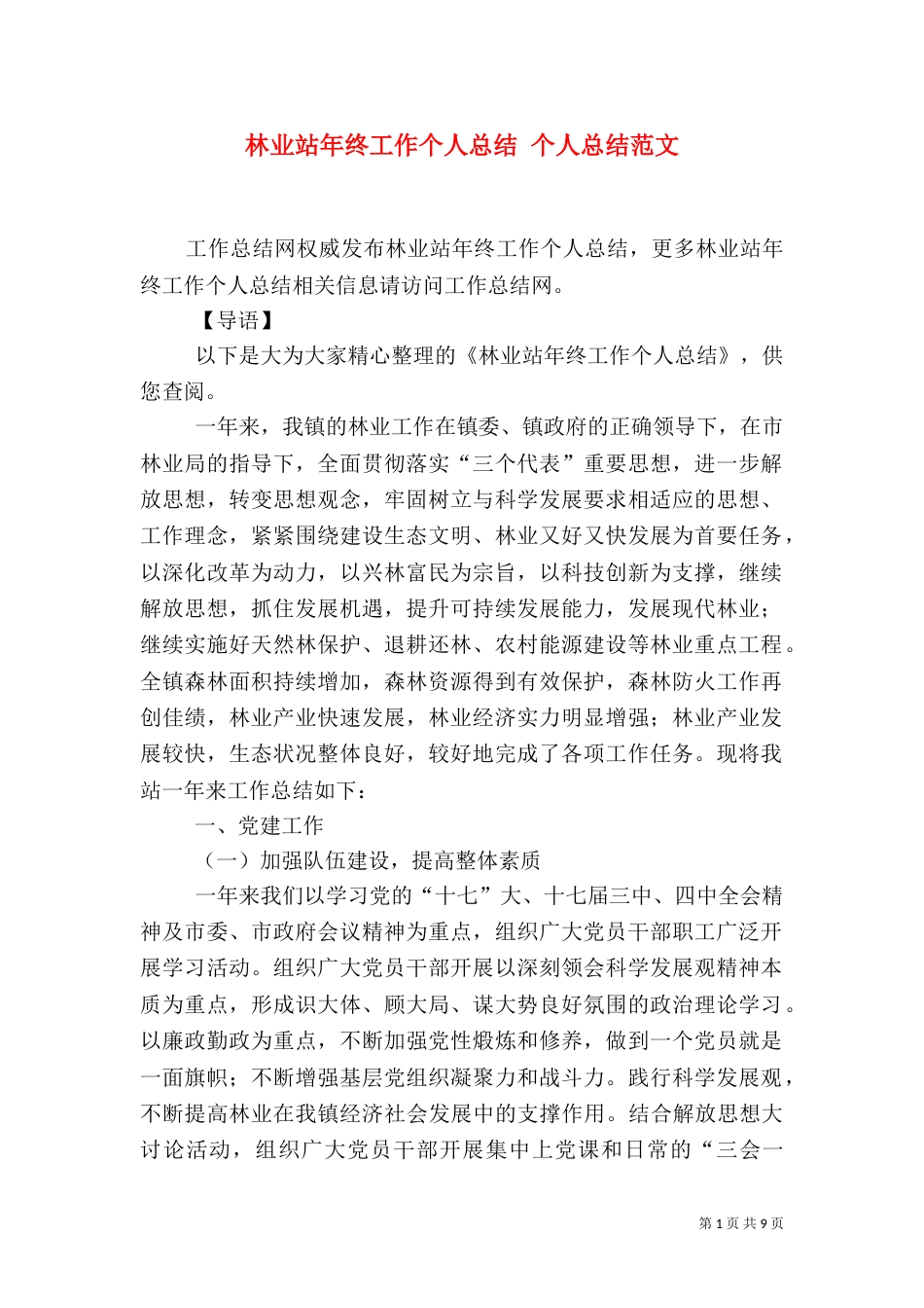 林业站年终工作个人总结 个人总结范文_第1页