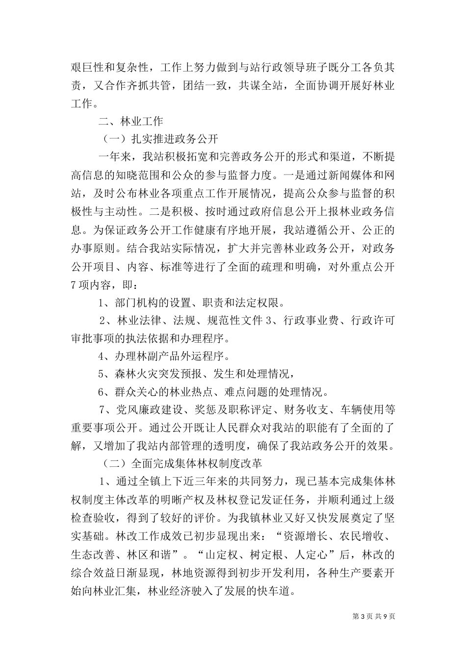 林业站年终工作个人总结 个人总结范文_第3页