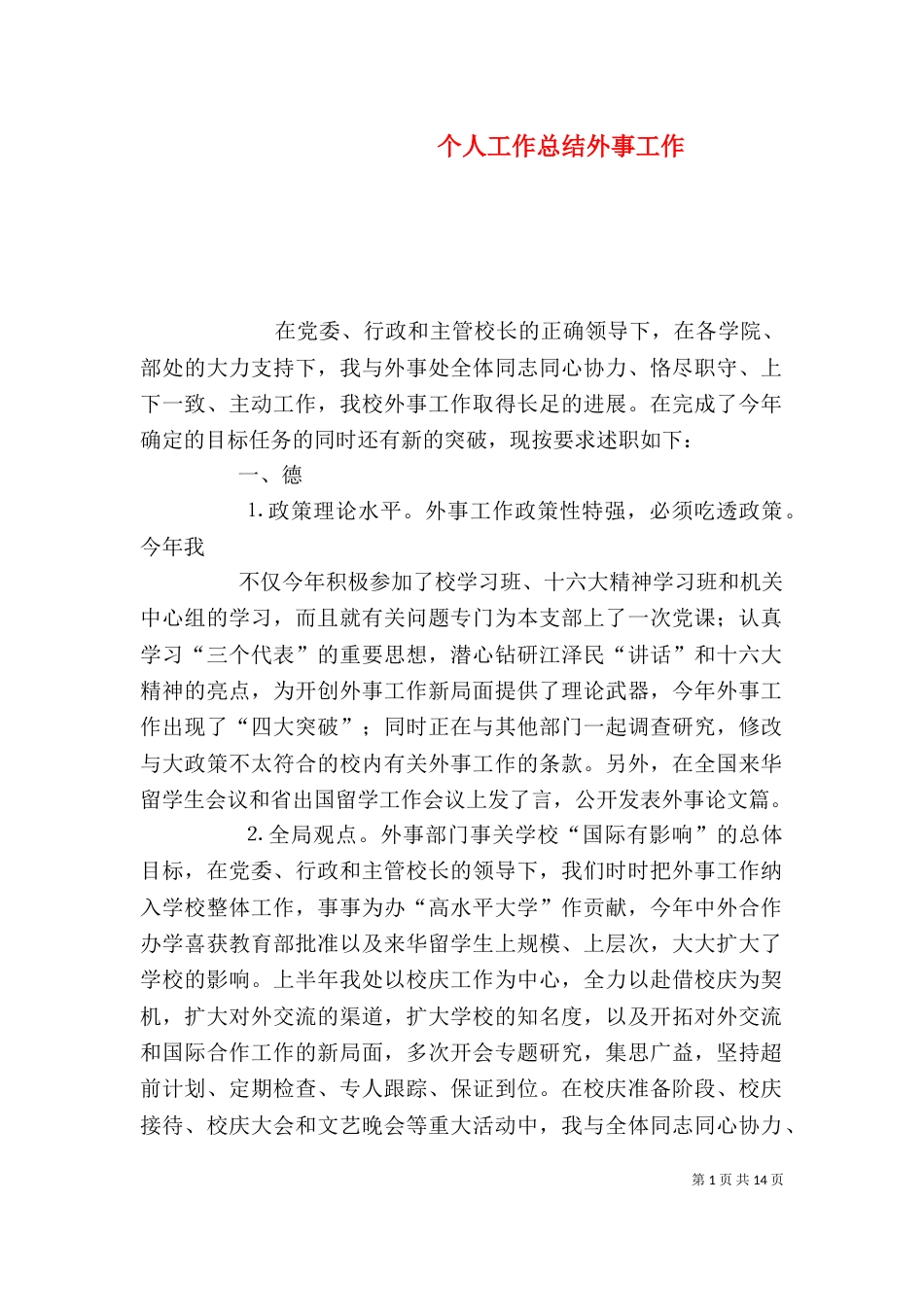 个人工作总结外事工作_第1页
