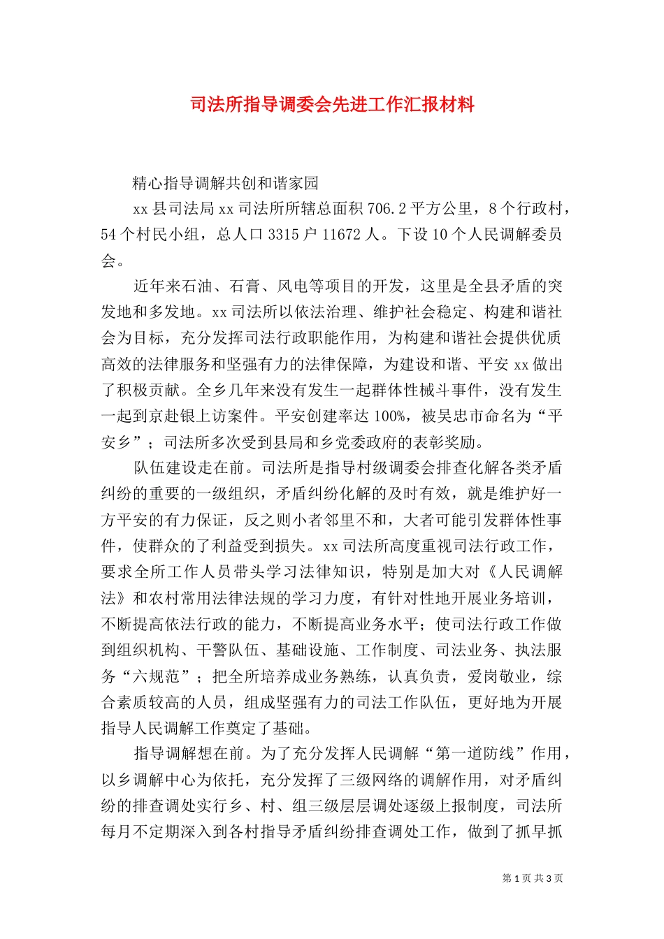 司法所指导调委会先进工作汇报材料（二）_第1页