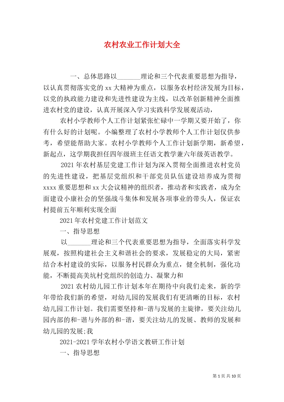 农村农业工作计划大全_第1页