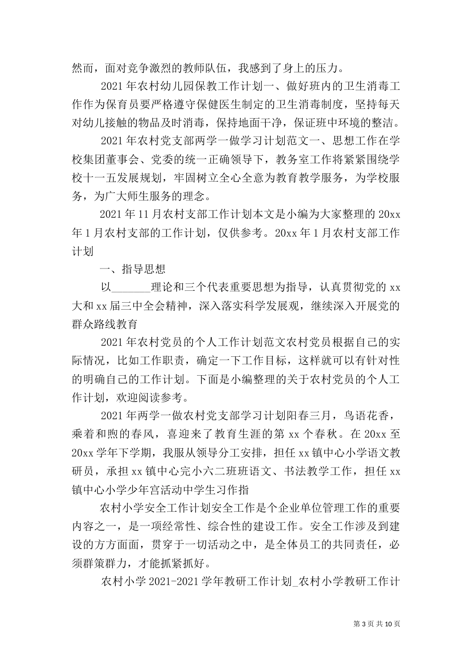 农村农业工作计划大全_第3页