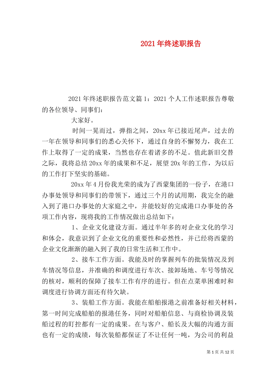 2023年终述职报告（二）_第1页