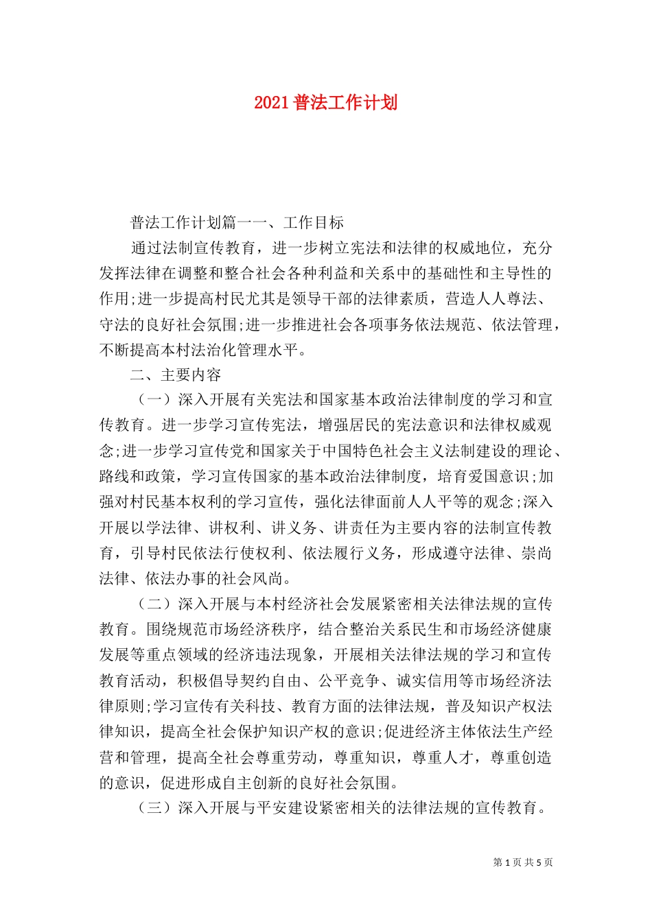 2023普法工作计划（三）_第1页