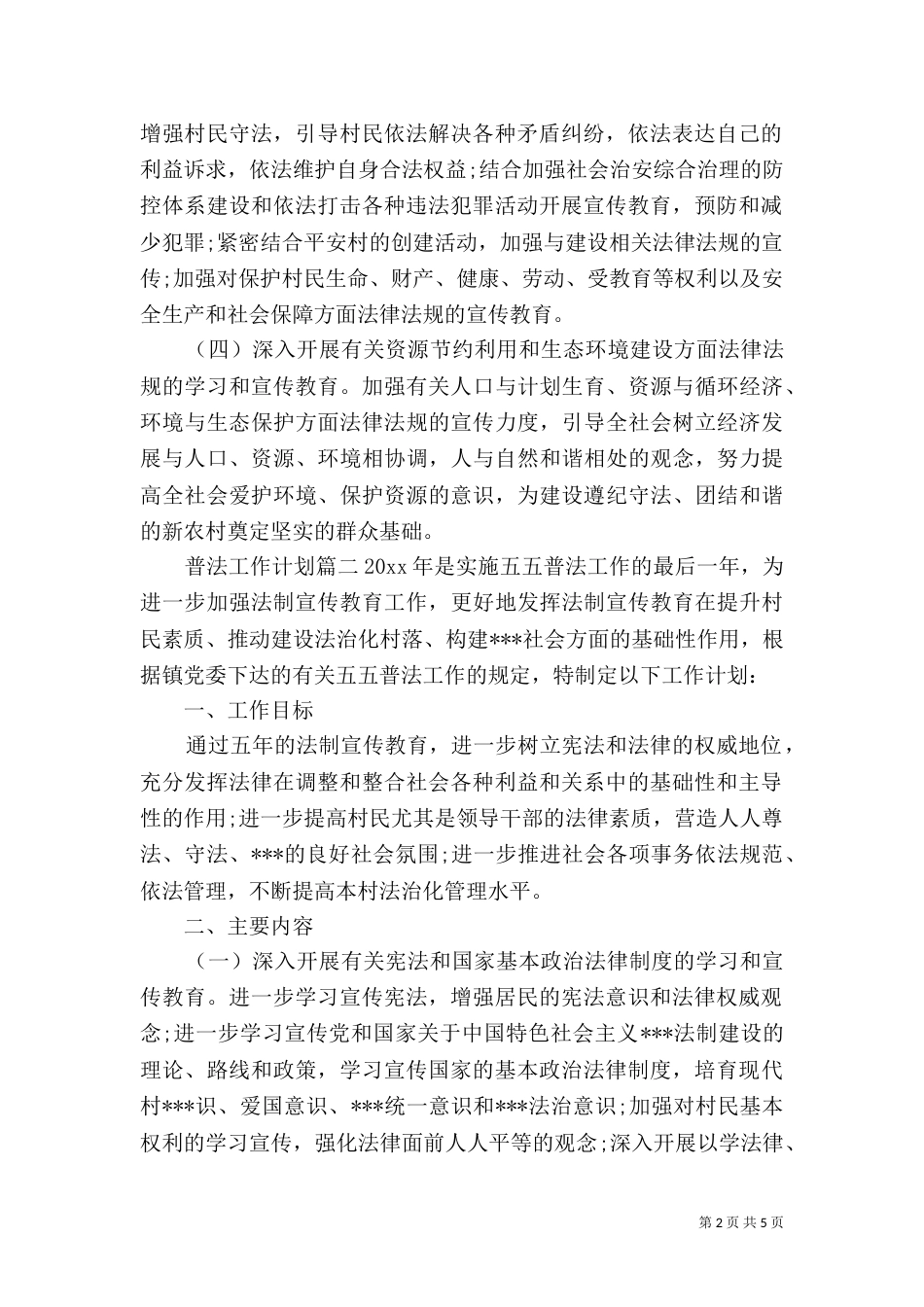 2023普法工作计划（三）_第2页