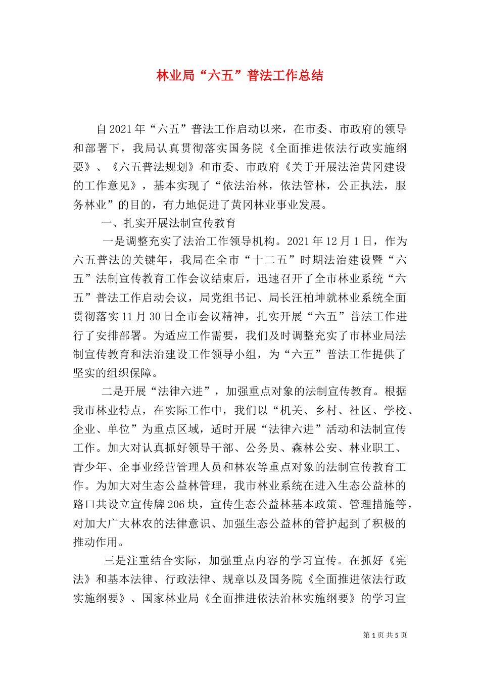 林业局“六五”普法工作总结_第1页