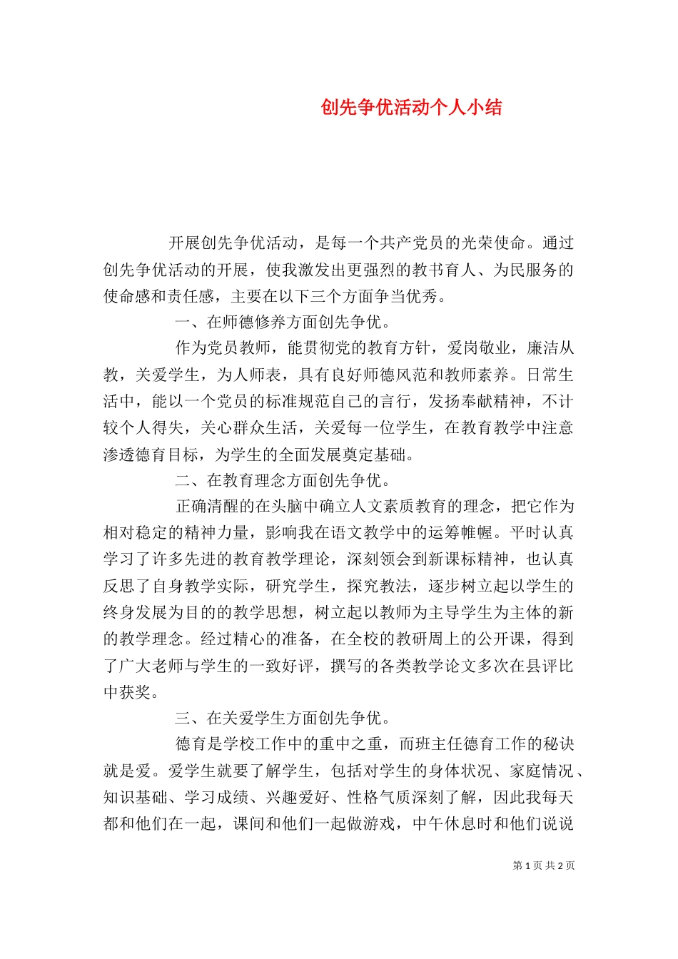 创先争优活动个人小结_第1页