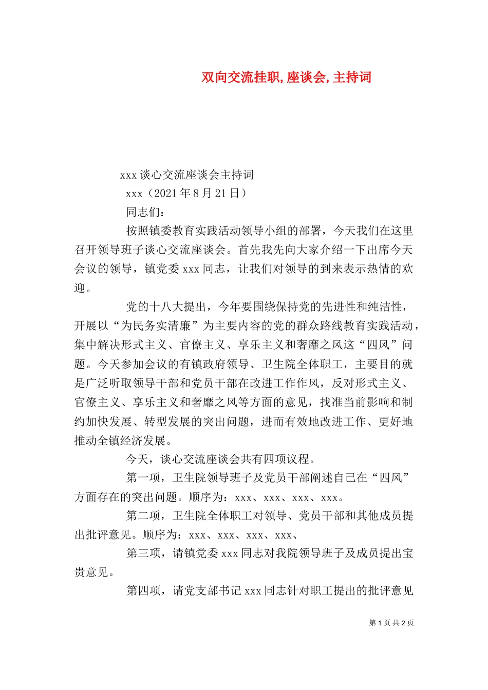 双向交流挂职,座谈会,主持词（二）_第1页