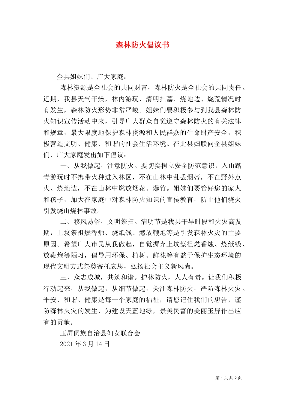 森林防火倡议书（五）_第1页