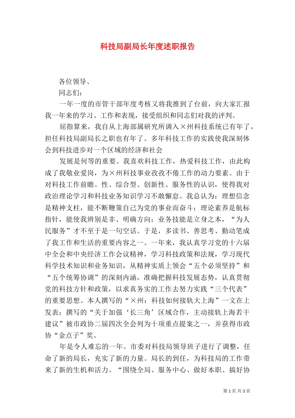 科技局副局长年度述职报告_第1页
