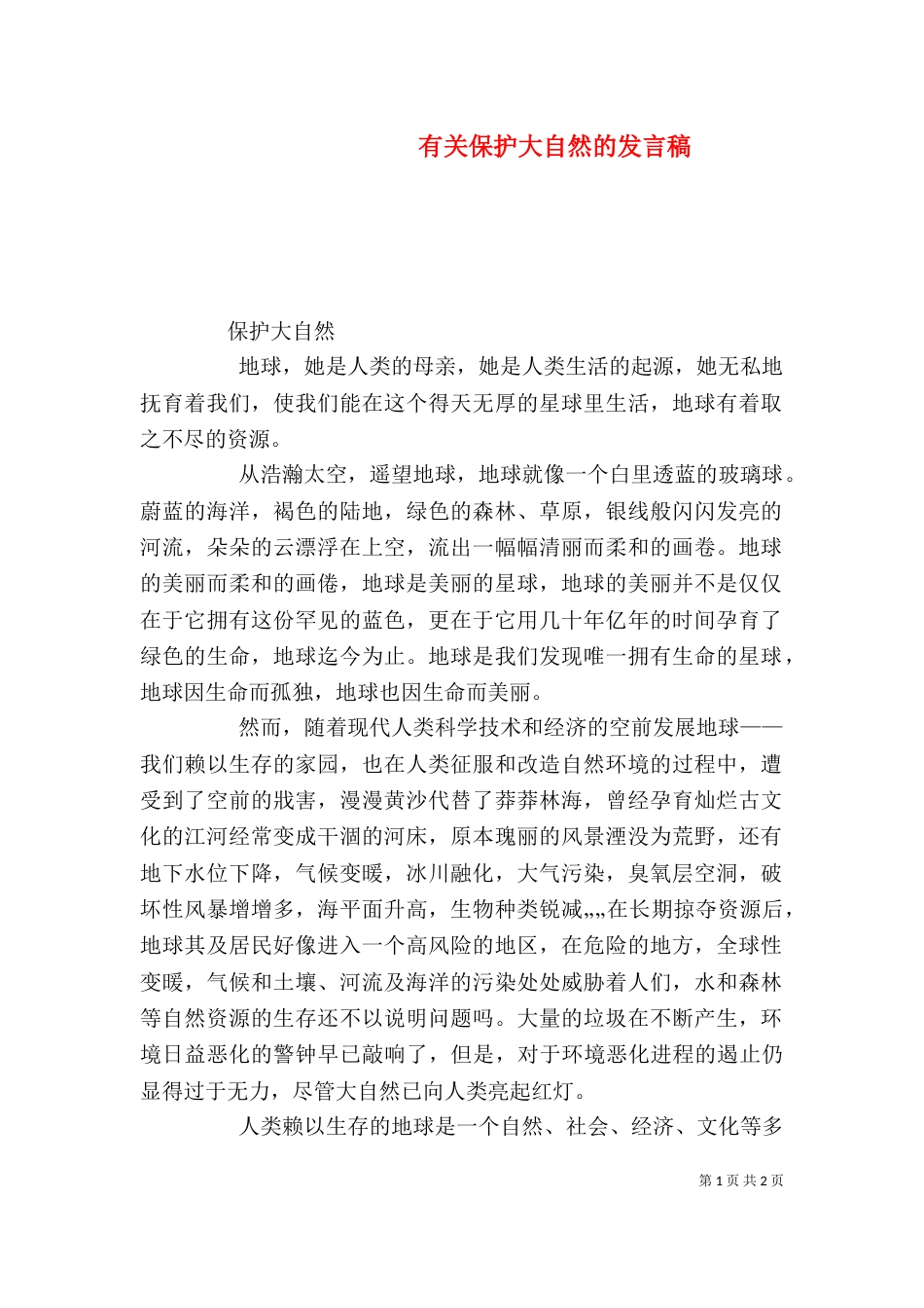 有关保护大自然的发言稿（一）_第1页