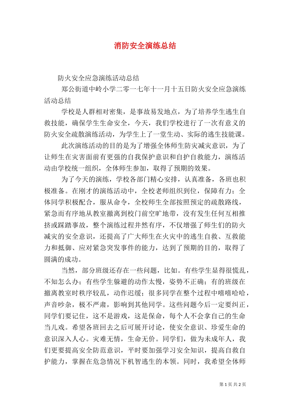 消防安全演练总结（四）_第1页