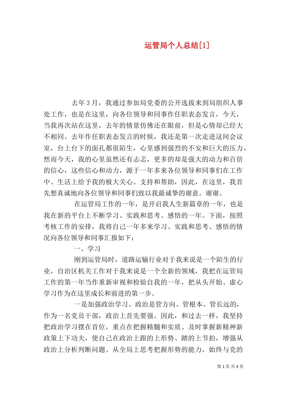 运管局个人总结[1]_第1页