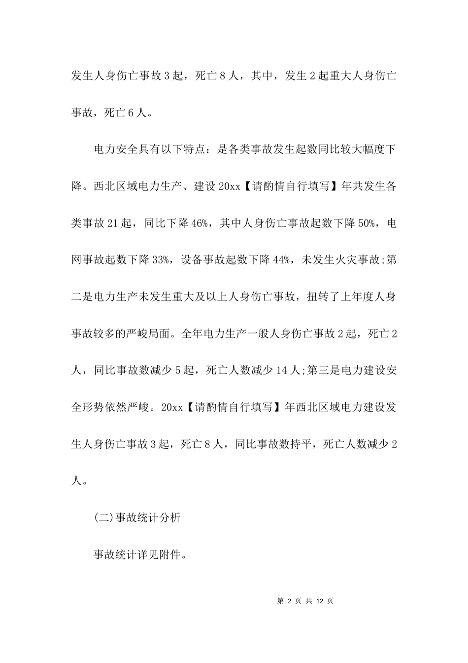 （精选）电力安全调研报告_第2页