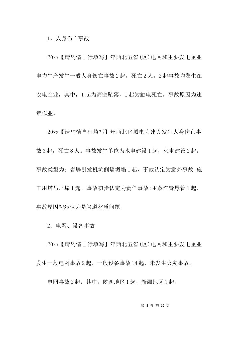 （精选）电力安全调研报告_第3页