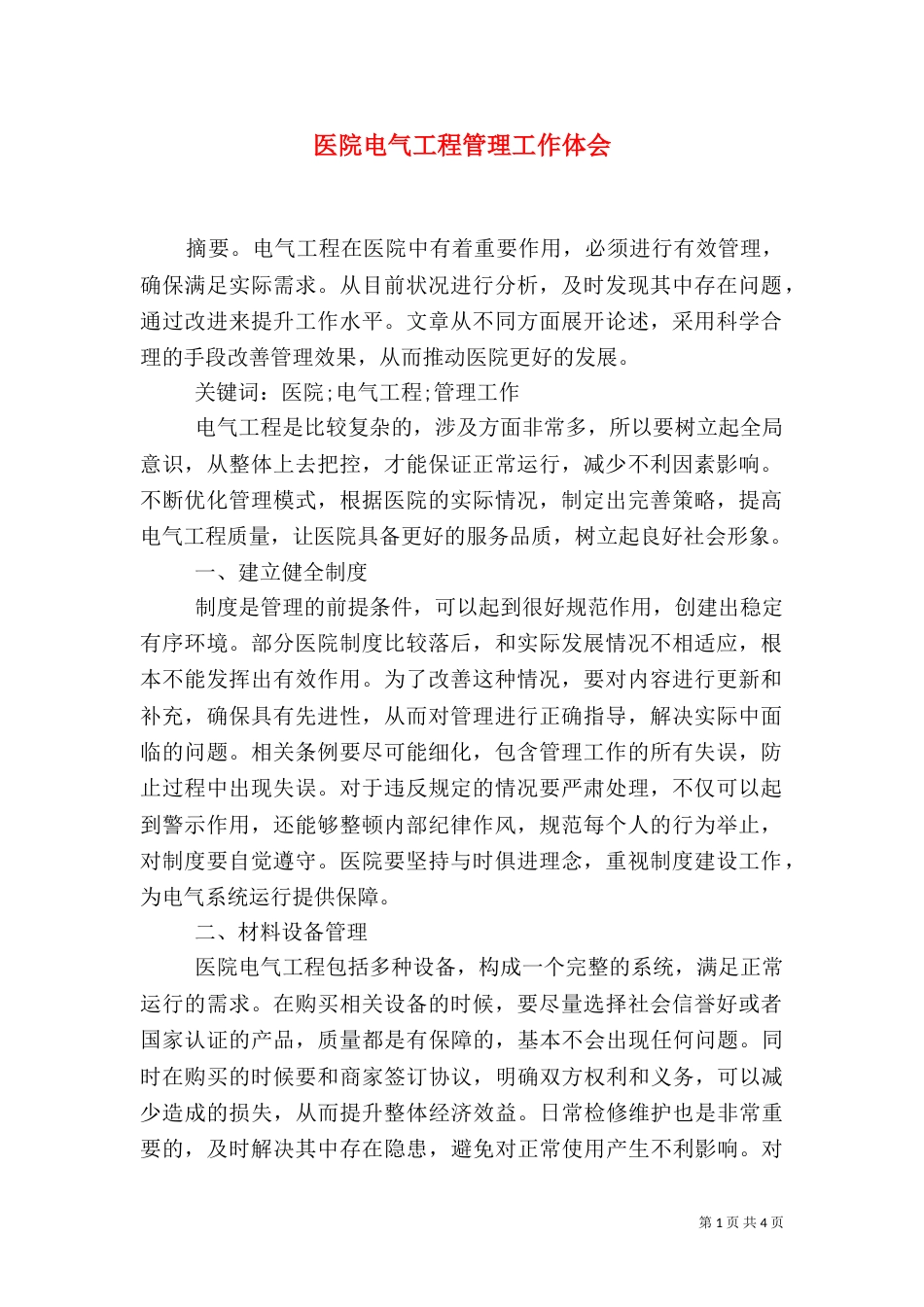 医院电气工程管理工作体会_第1页