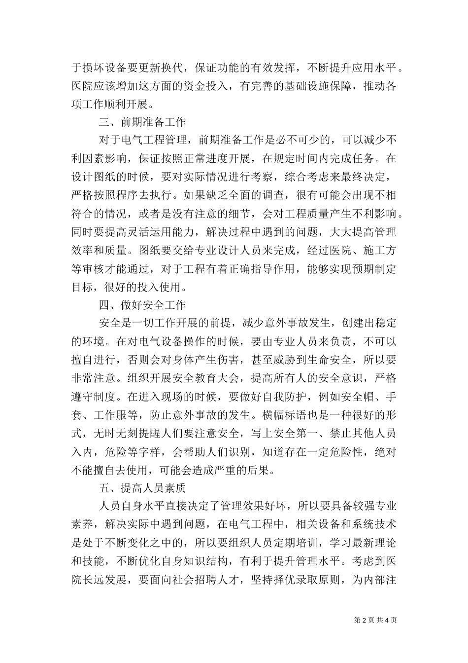 医院电气工程管理工作体会_第2页