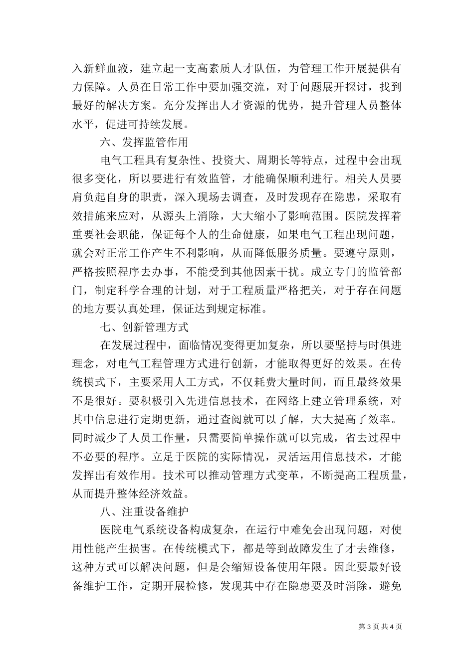 医院电气工程管理工作体会_第3页