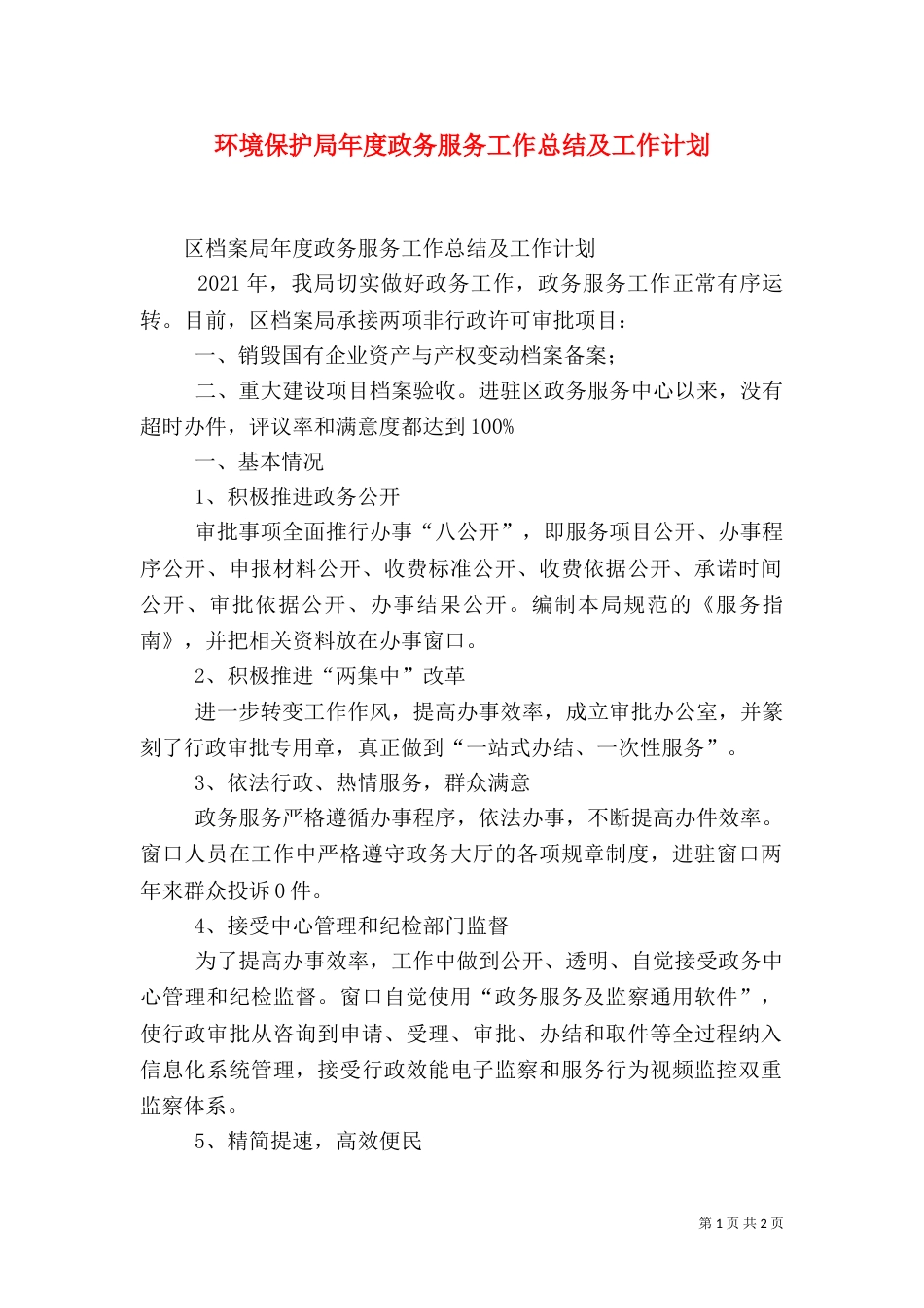 环境保护局年度政务服务工作总结及工作计划（二）_第1页