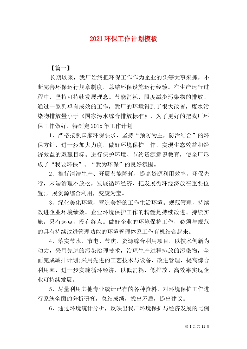 2023环保工作计划模板_第1页