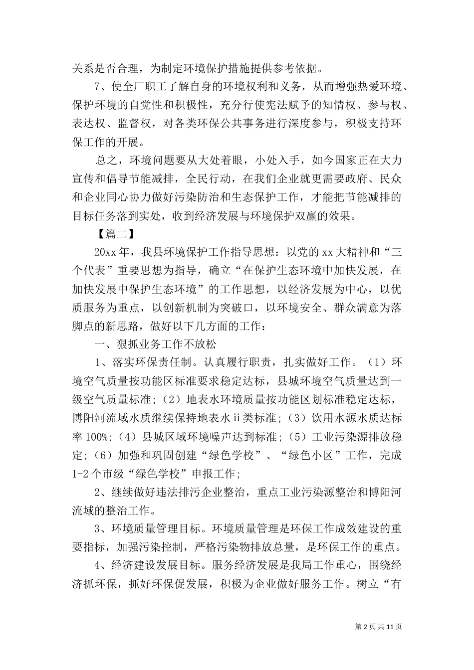 2023环保工作计划模板_第2页