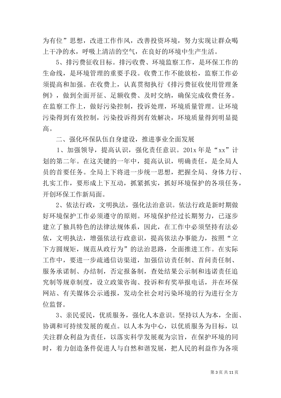 2023环保工作计划模板_第3页