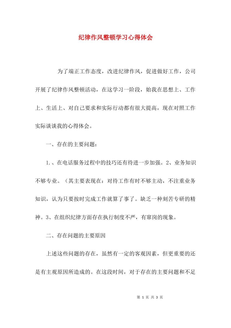 （精选）纪律作风整顿学习心得体会_第1页