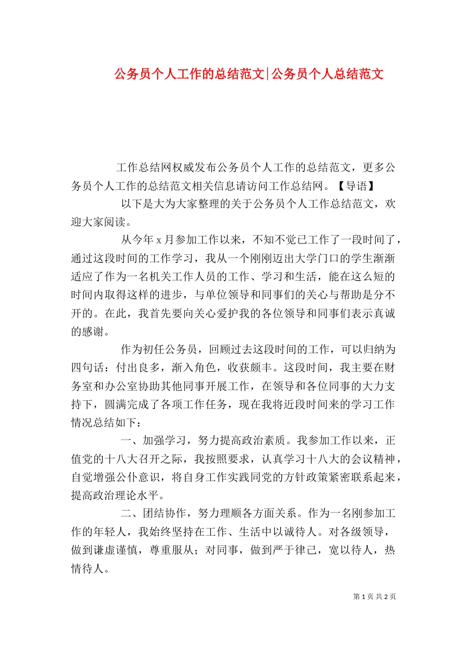 公务员个人工作的总结范文-公务员个人总结范文_第1页