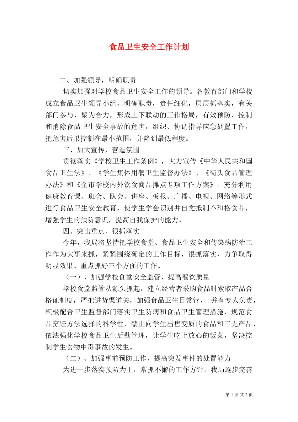 食品卫生安全工作计划（二）2_第1页
