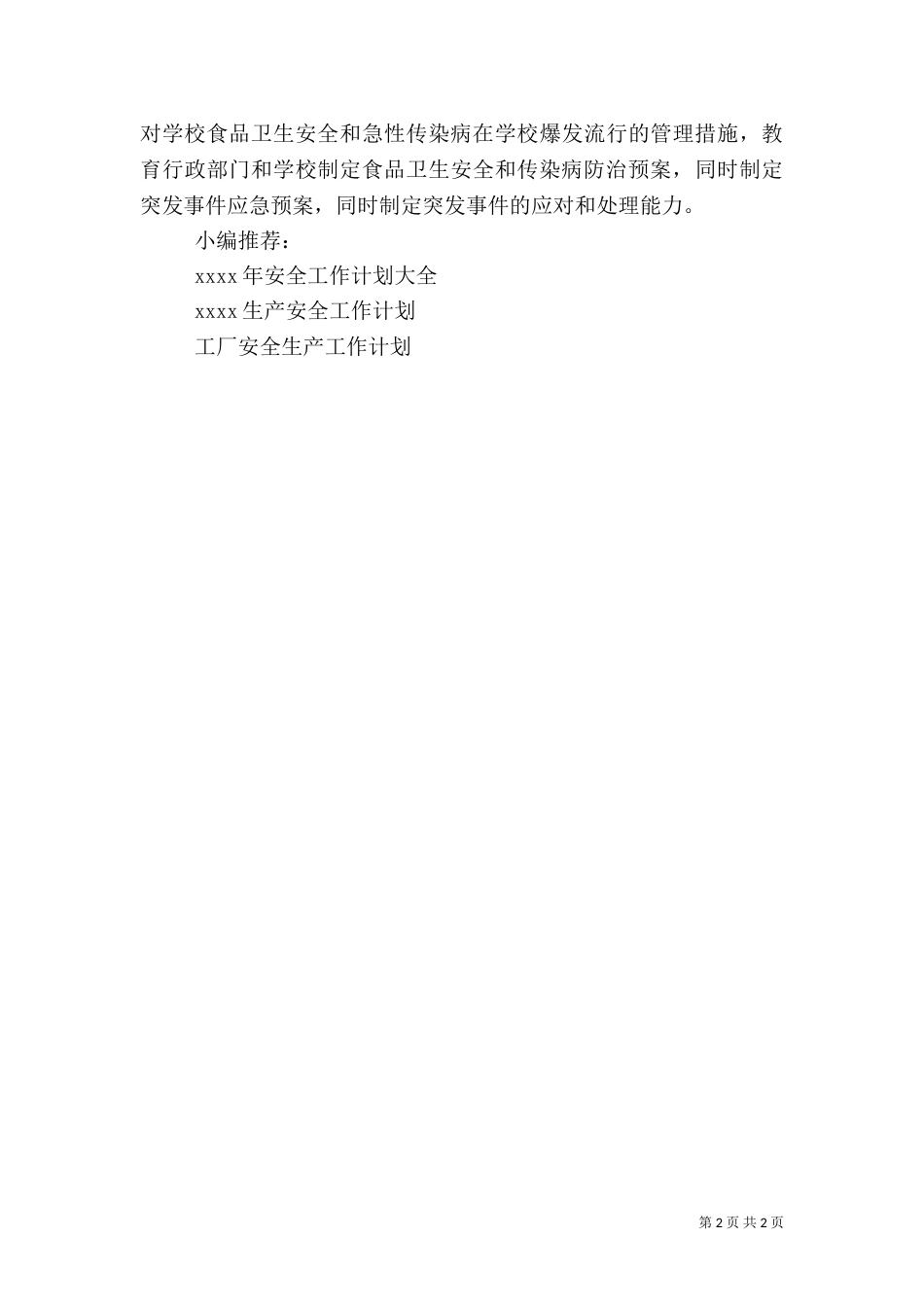 食品卫生安全工作计划（二）2_第2页