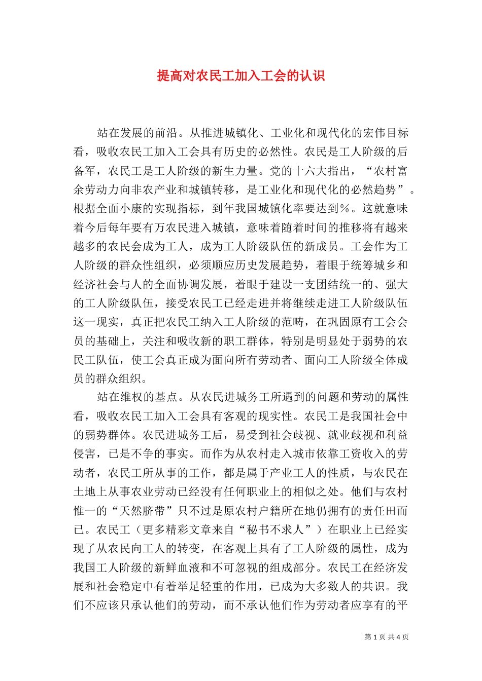 提高对农民工加入工会的认识（一）_第1页