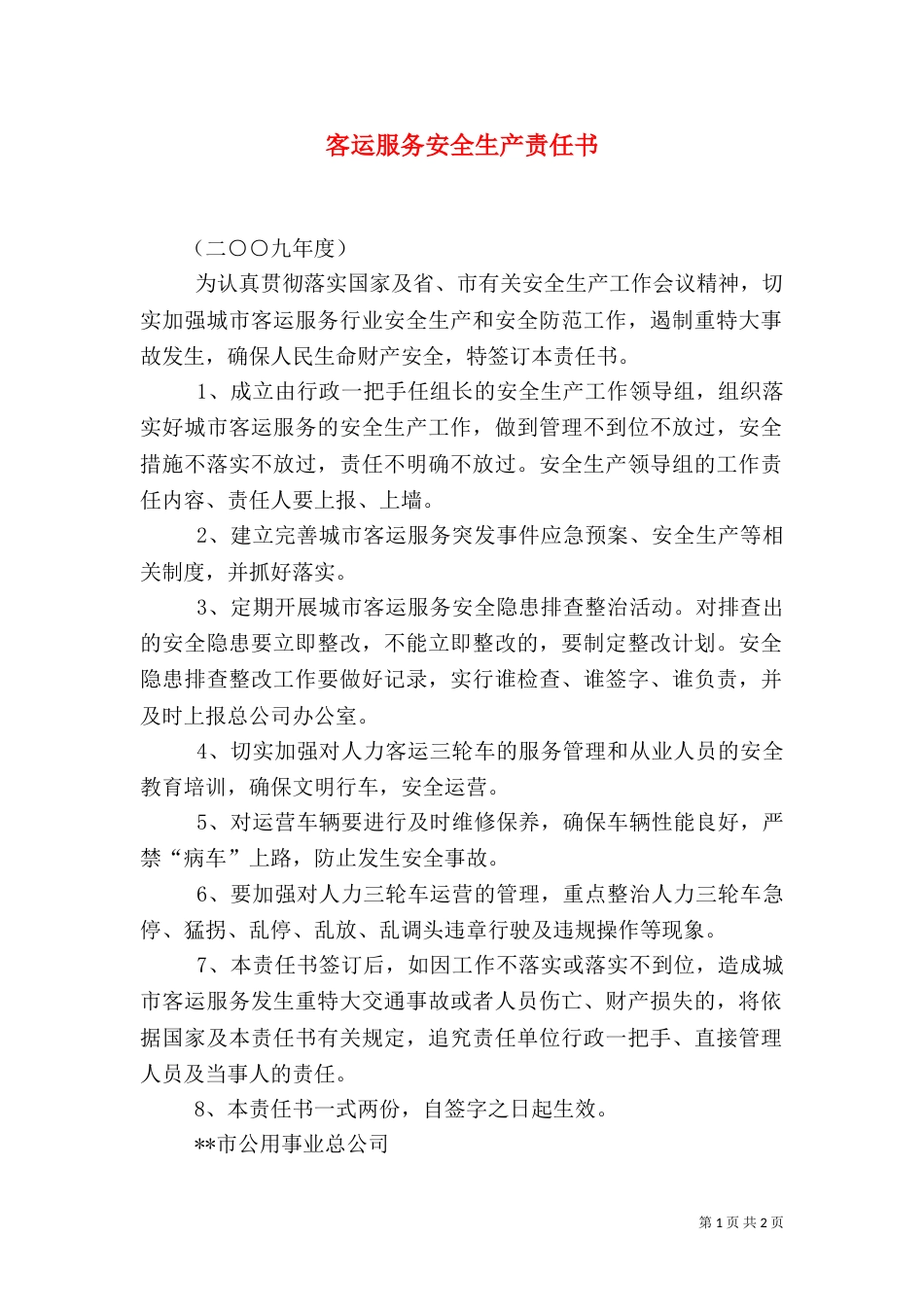 客运服务安全生产责任书（一）_第1页