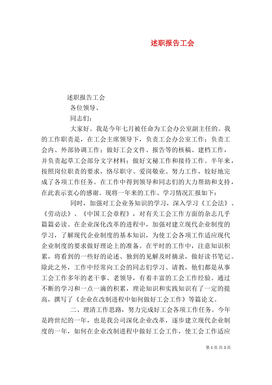 述职报告工会（一）_第1页