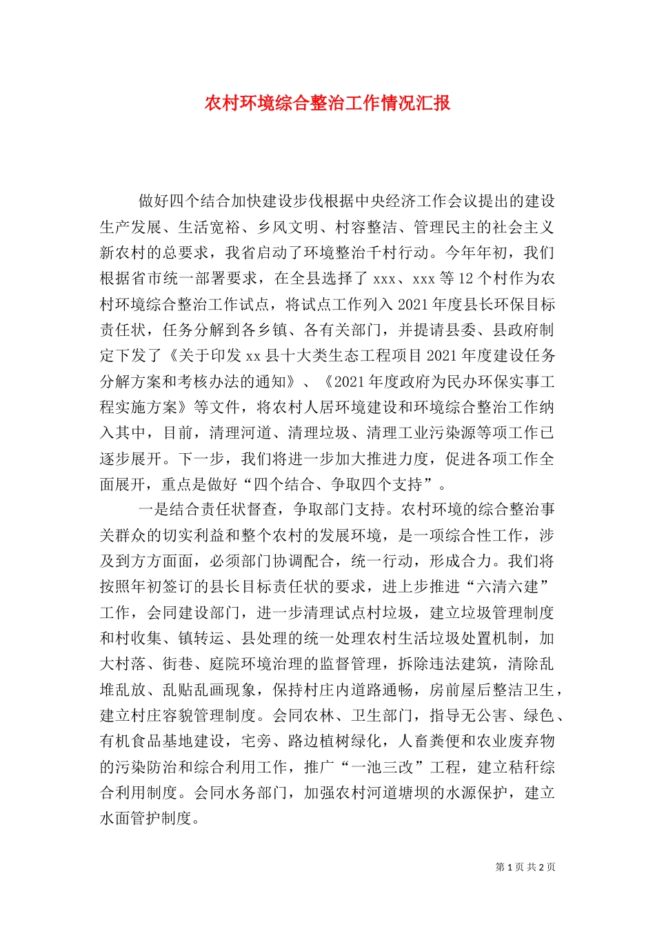 农村环境综合整治工作情况汇报（四）_第1页