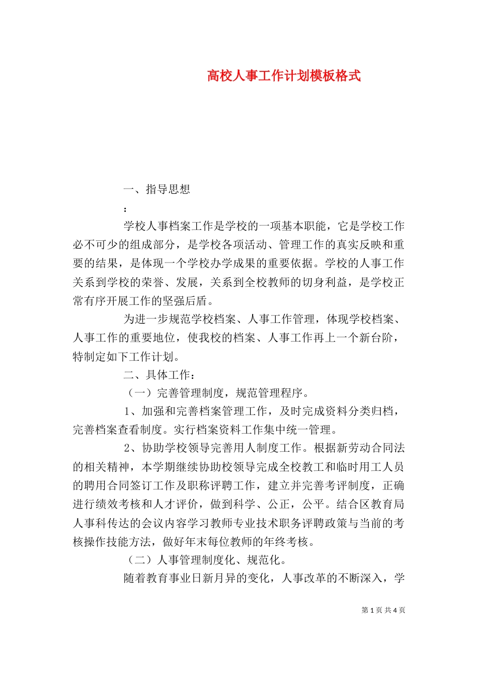 高校人事工作计划模板格式_第1页