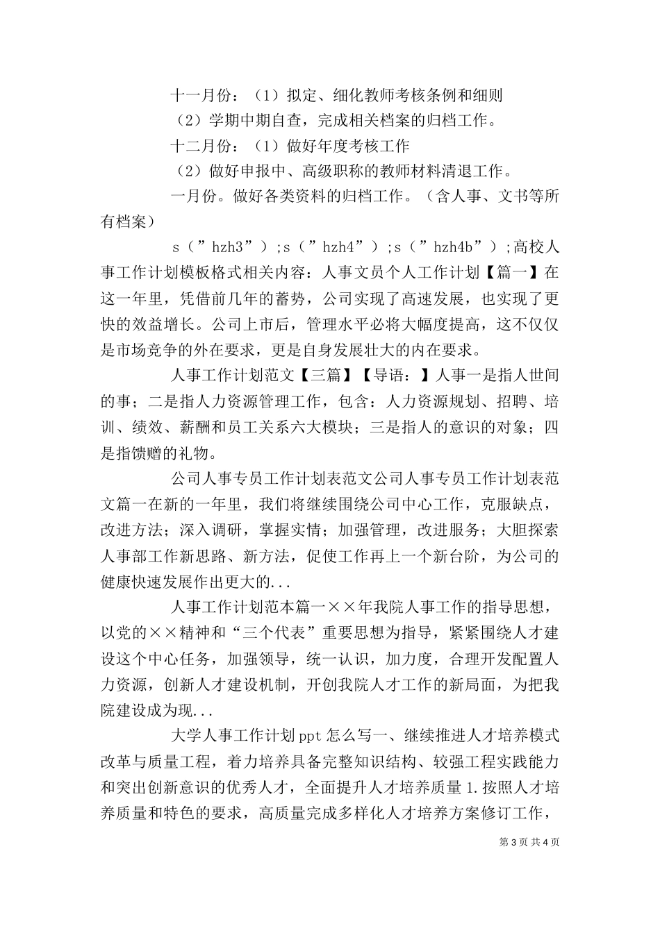 高校人事工作计划模板格式_第3页
