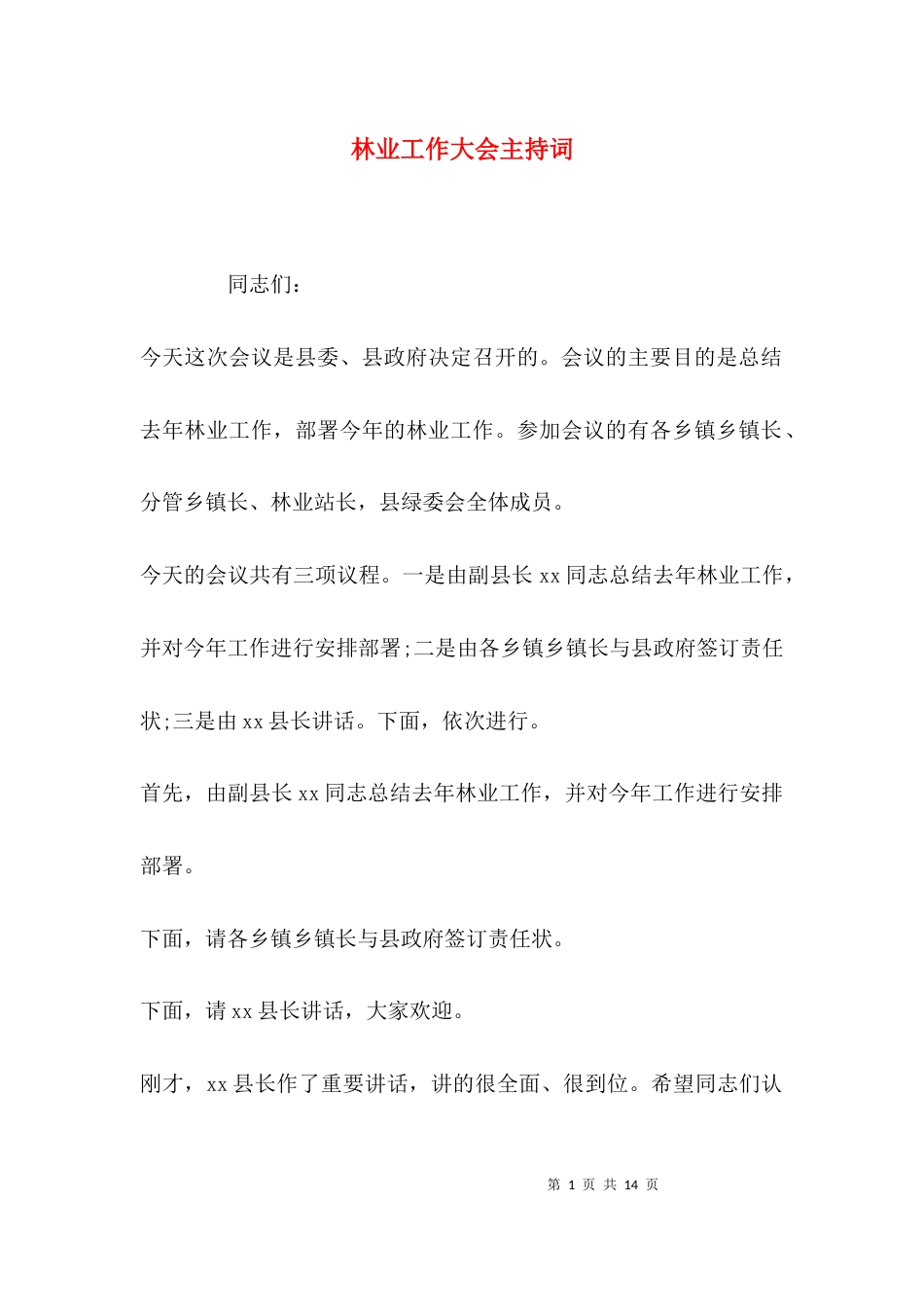 （精选）林业工作大会主持词_第1页