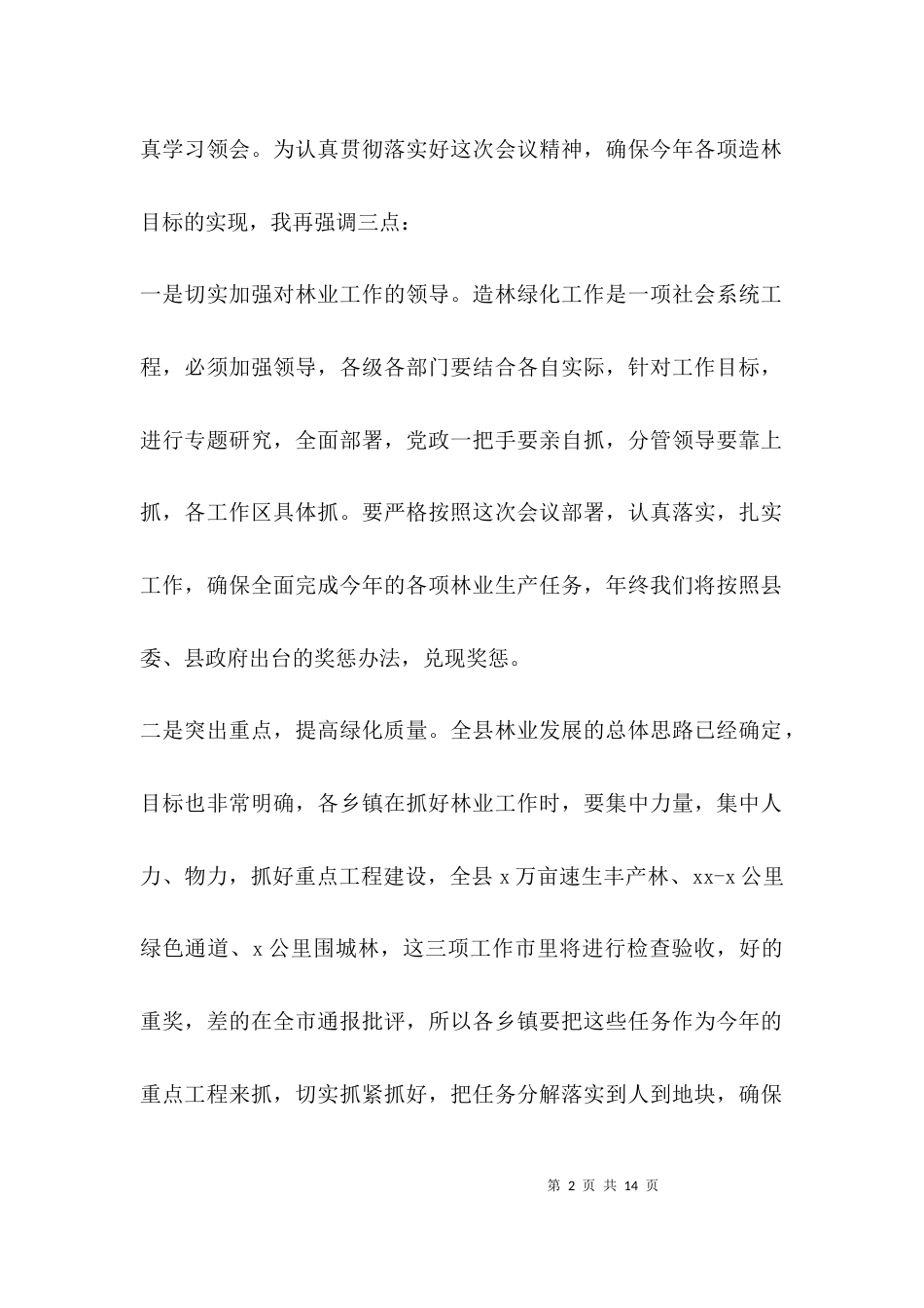 （精选）林业工作大会主持词_第2页
