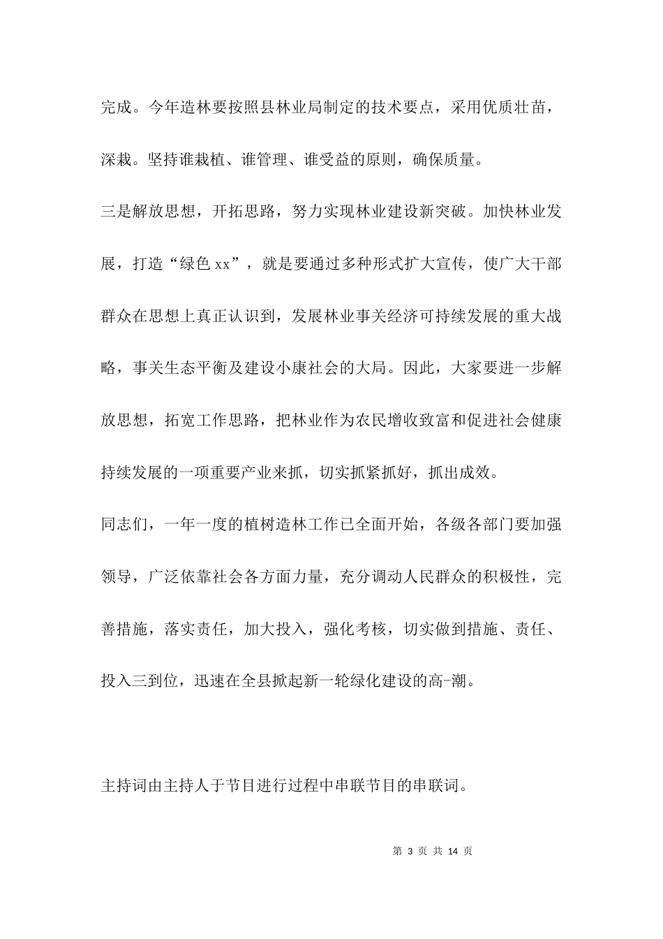 （精选）林业工作大会主持词_第3页