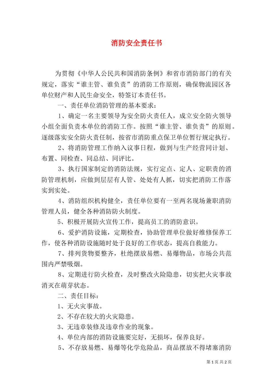 消防安全责任书（二）8_第1页