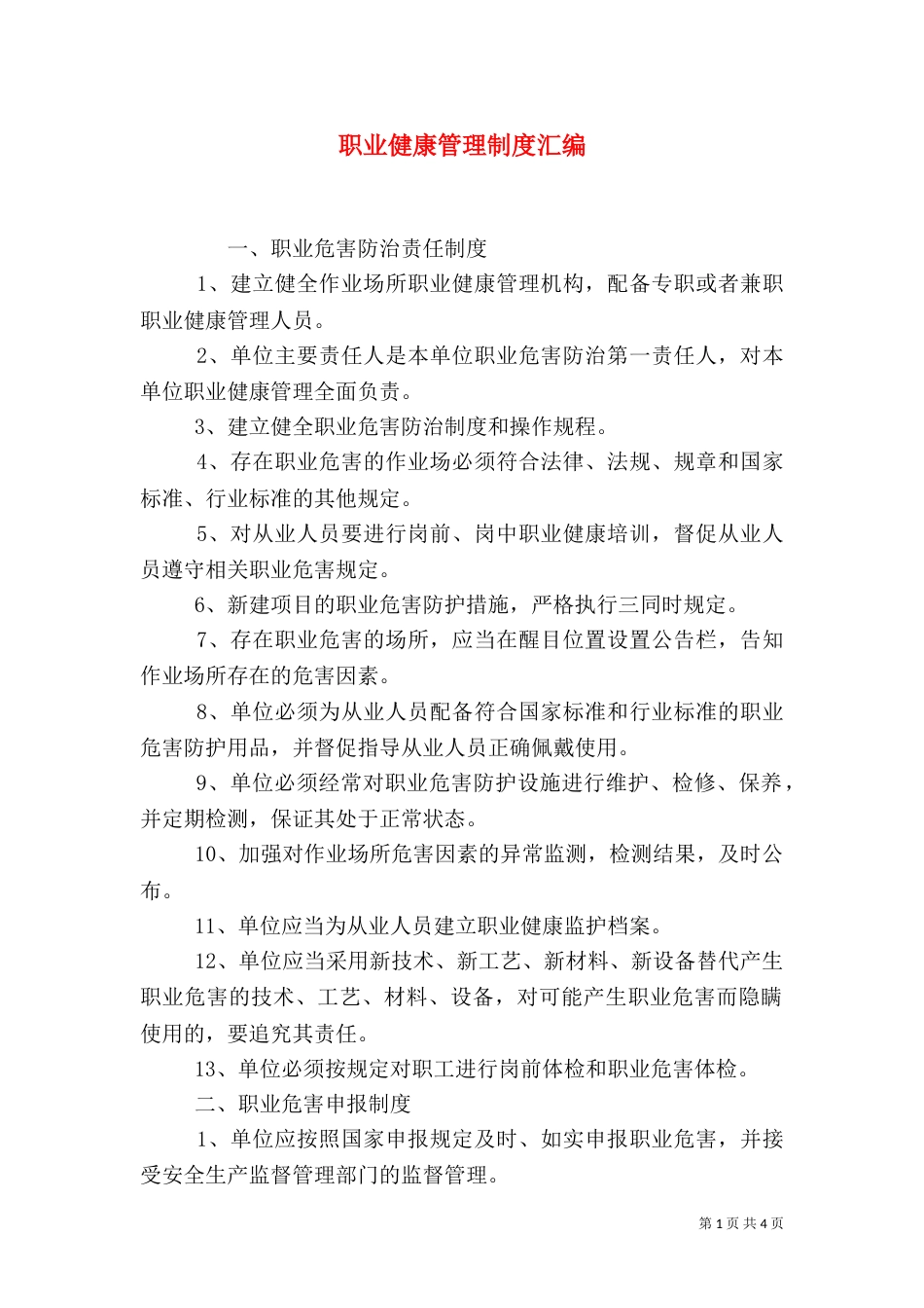 职业健康管理制度汇编_第1页