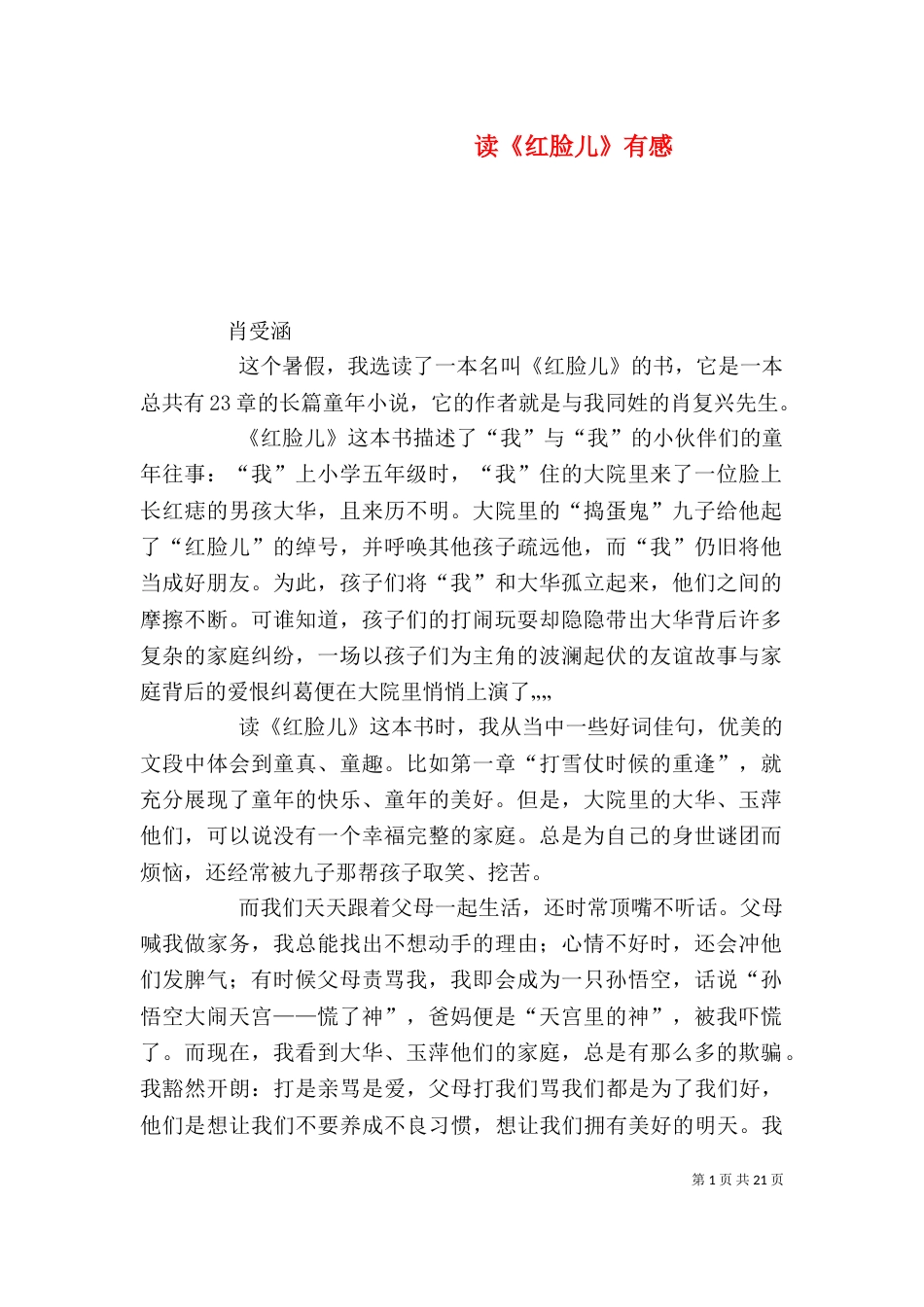 读《红脸儿》有感_第1页
