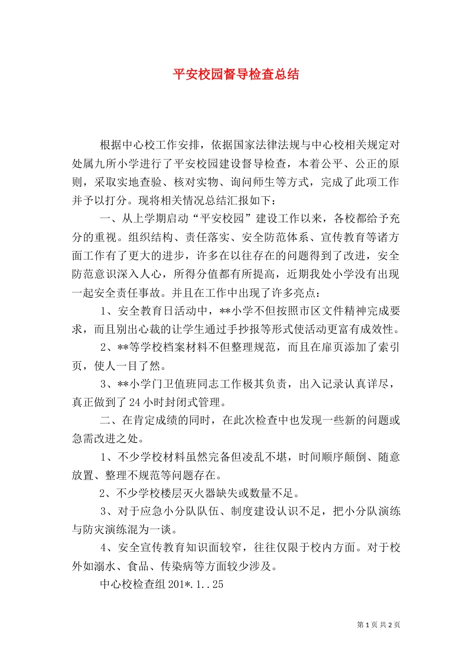 平安校园督导检查总结_第1页