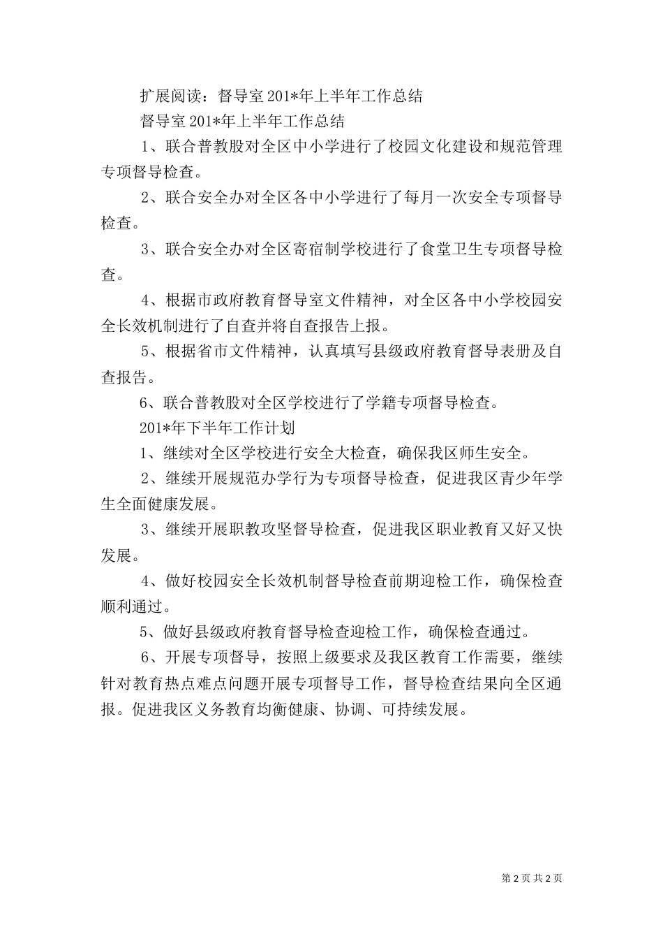 平安校园督导检查总结_第2页