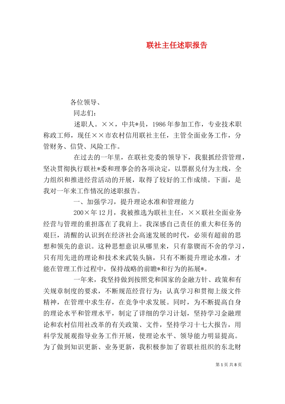 联社主任述职报告（三）_第1页