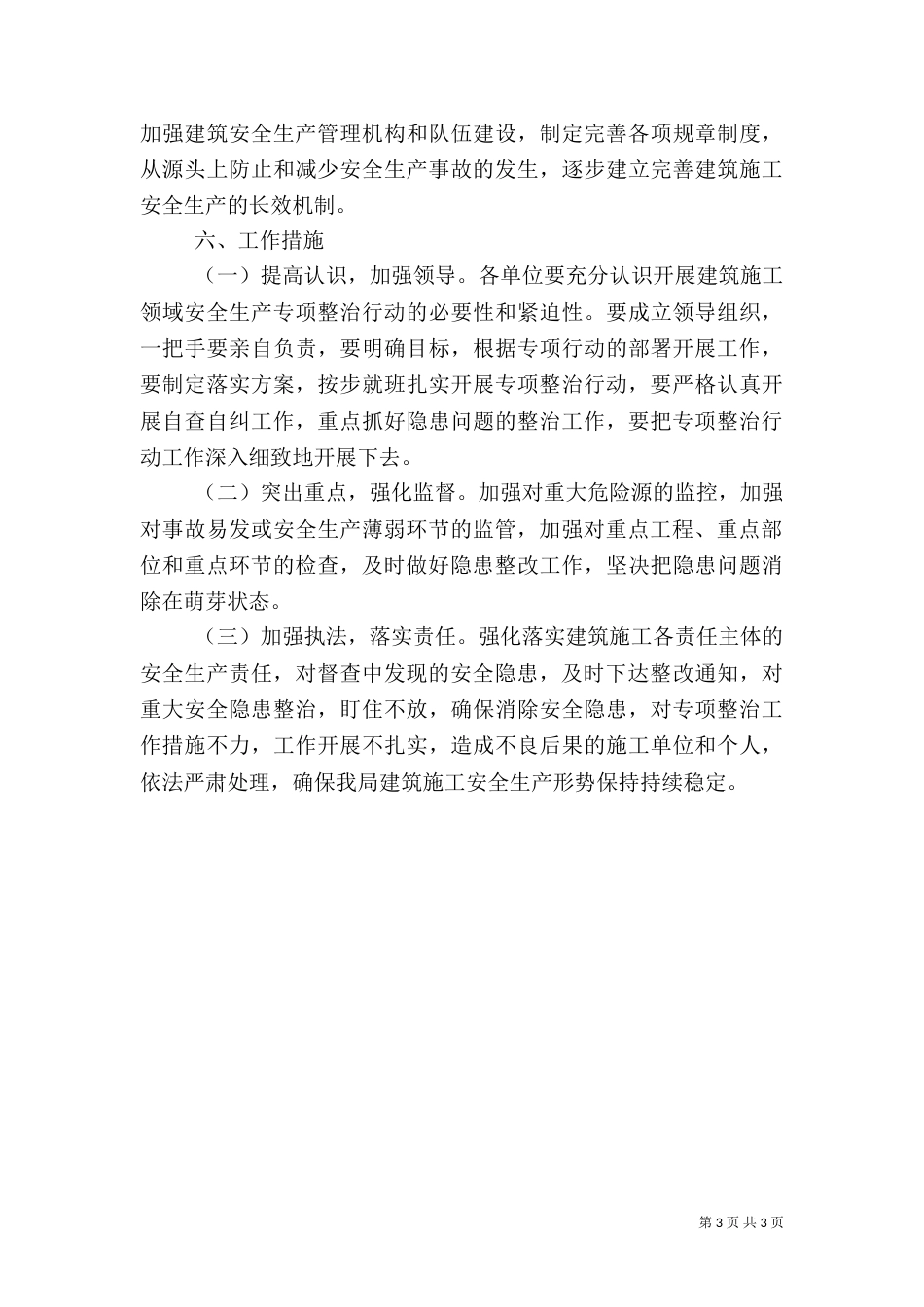 住建局安全生产专项整治实施方案_第3页