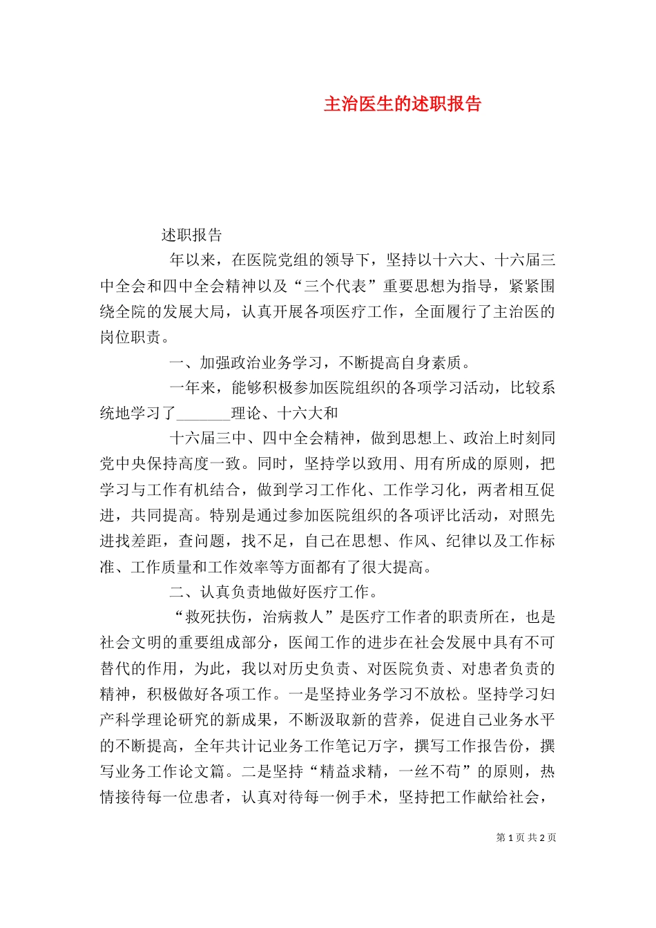 主治医生的述职报告_第1页