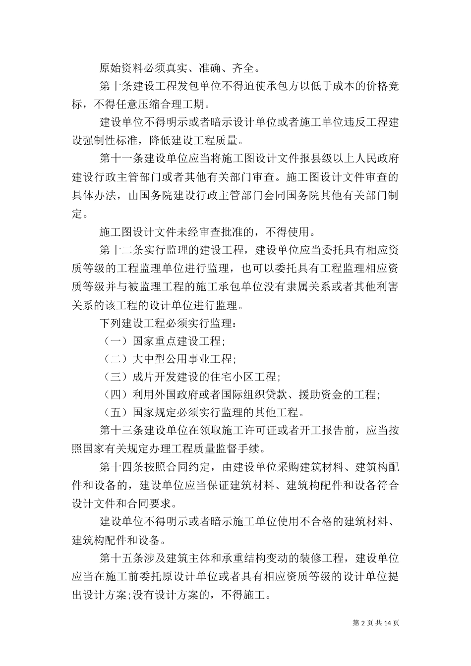 建设工程质量管理办法（一）_第2页